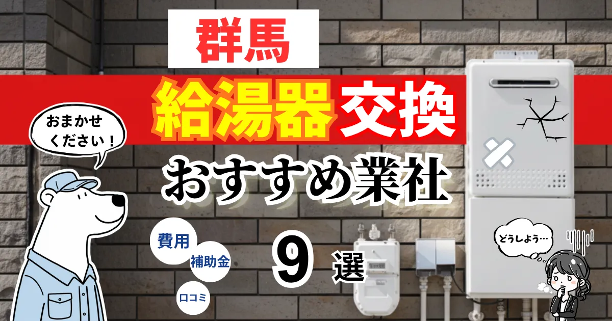 おすすめの給湯器交換業者！補助金・費用・相場・口コミで比較