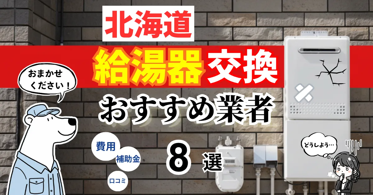 おすすめの給湯器交換業者！補助金・費用・相場・口コミで比較