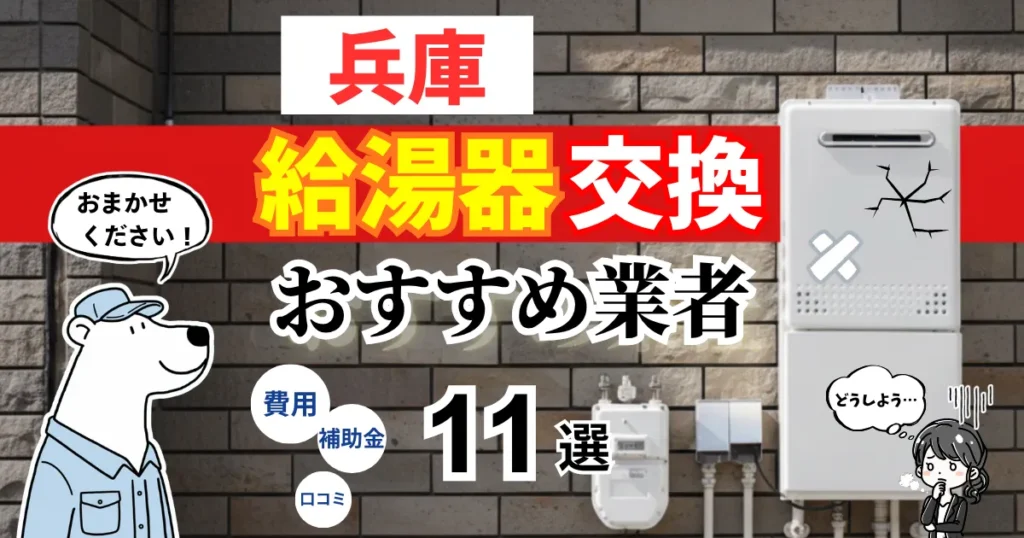 おすすめの給湯器交換業者！補助金・費用・相場・口コミで比較