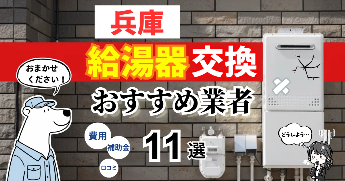 おすすめの給湯器交換業者！補助金・費用・相場・口コミで比較