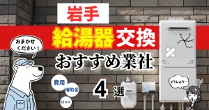 おすすめの給湯器交換業者!補助金・費用・相場・口コミで比較