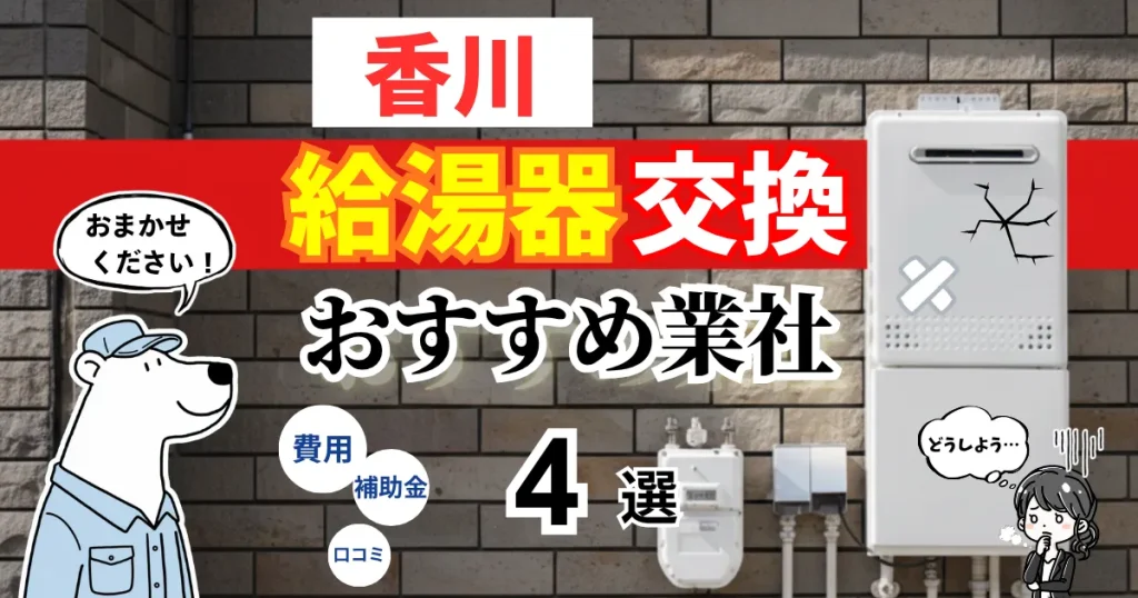 おすすめの給湯器交換業者!補助金・費用・相場・口コミで比較