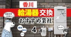おすすめの給湯器交換業者!補助金・費用・相場・口コミで比較