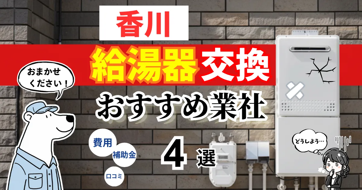おすすめの給湯器交換業者!補助金・費用・相場・口コミで比較