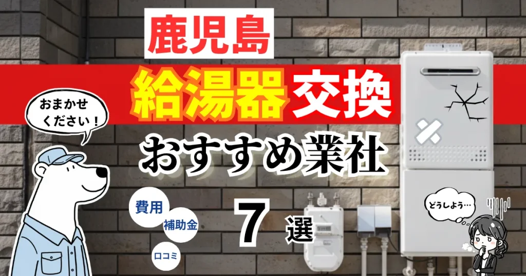 おすすめの給湯器交換業者!補助金・費用・相場・口コミで比較