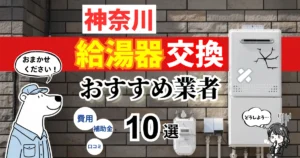 おすすめの給湯器交換業者！補助金・費用・相場・口コミで比較