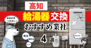 おすすめの給湯器交換業者!補助金・費用・相場・口コミで比較