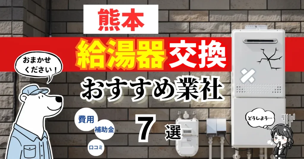 おすすめの給湯器交換業者!補助金・費用・相場・口コミで比較