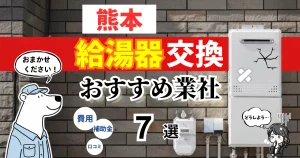 おすすめの給湯器交換業者！補助金・費用・相場・口コミで比較