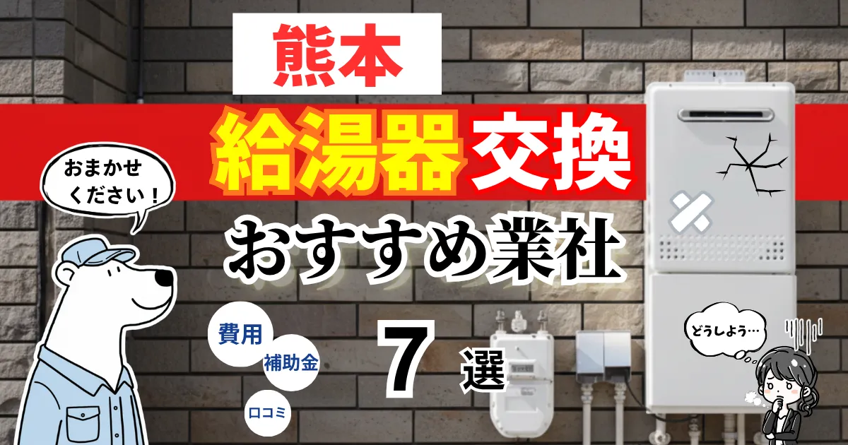 おすすめの給湯器交換業者!補助金・費用・相場・口コミで比較