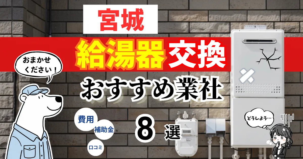 おすすめの給湯器交換業者！補助金・費用・相場・口コミで比較