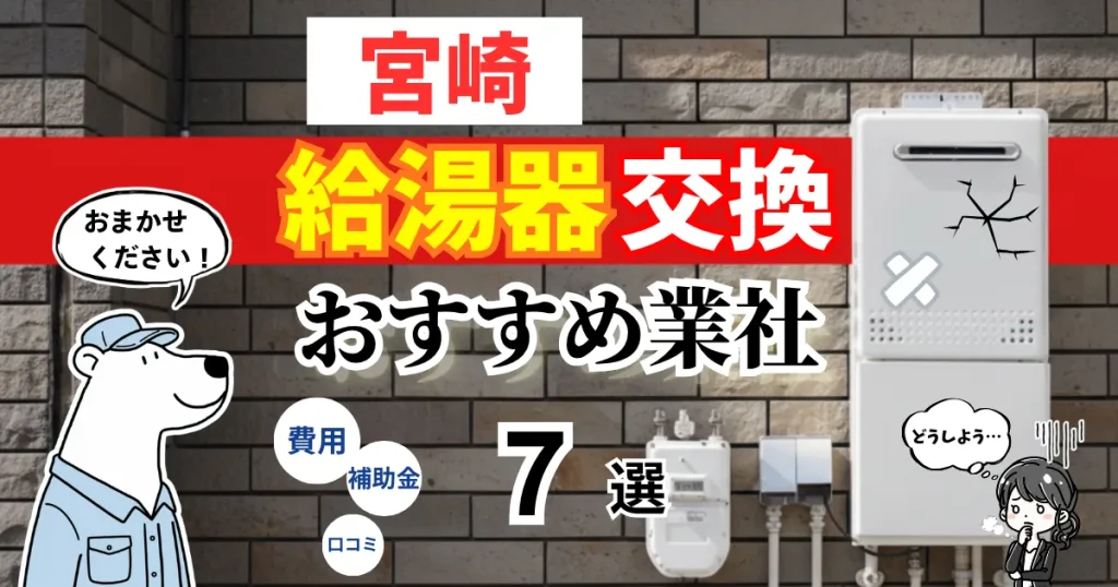 おすすめの給湯器交換業者!補助金・費用・相場・口コミで比較