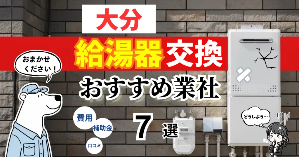 おすすめの給湯器交換業者!補助金・費用・相場・口コミで比較