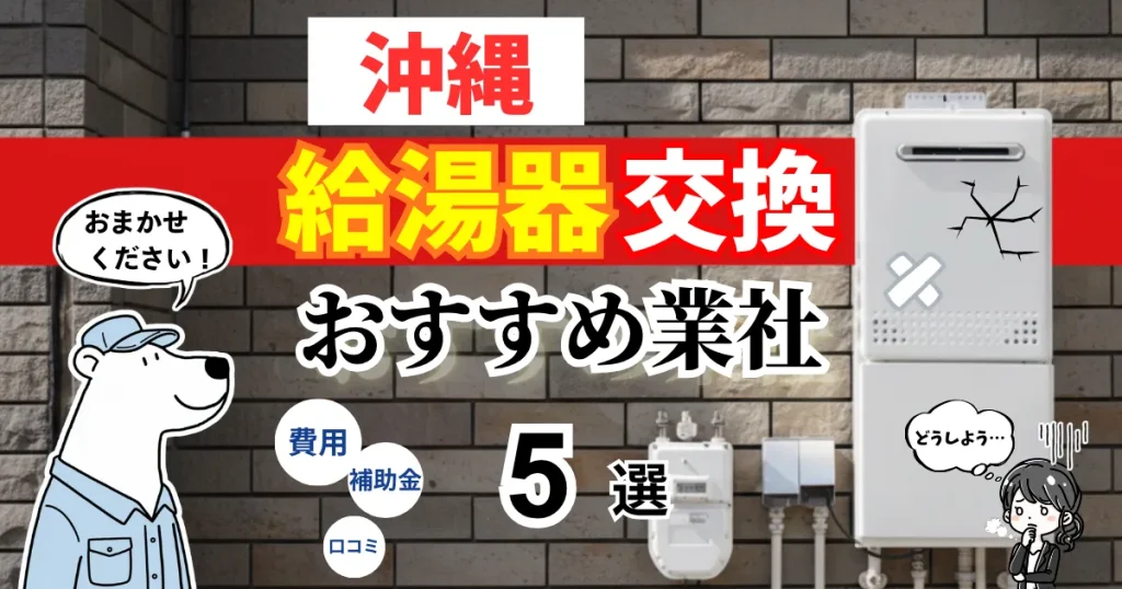 おすすめの給湯器交換業者!補助金・費用・相場・口コミで比較