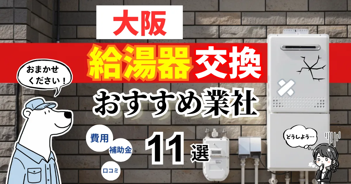 おすすめの給湯器交換業者!補助金・費用・相場・口コミで比較