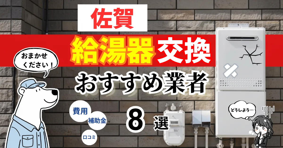 おすすめの給湯器交換業者！補助金・費用・相場・口コミで比較