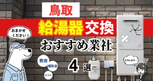 おすすめの給湯器交換業者!補助金・費用・相場・口コミで比較