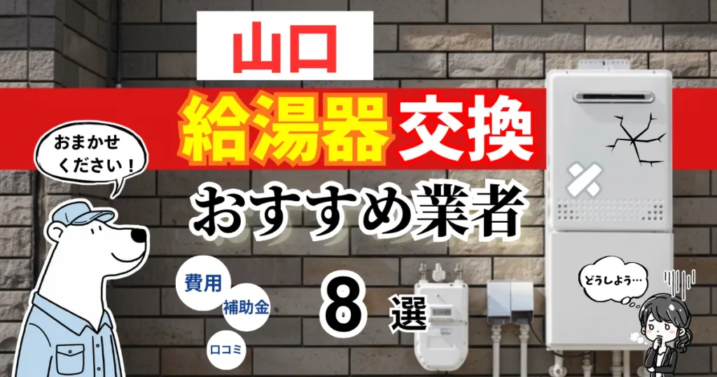 おすすめの給湯器交換業者！補助金・費用・相場・口コミで比較