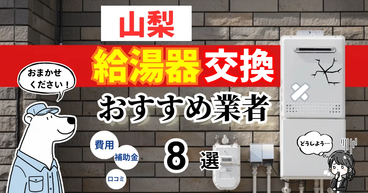 おすすめの給湯器交換業者！補助金・費用・相場・口コミで比較