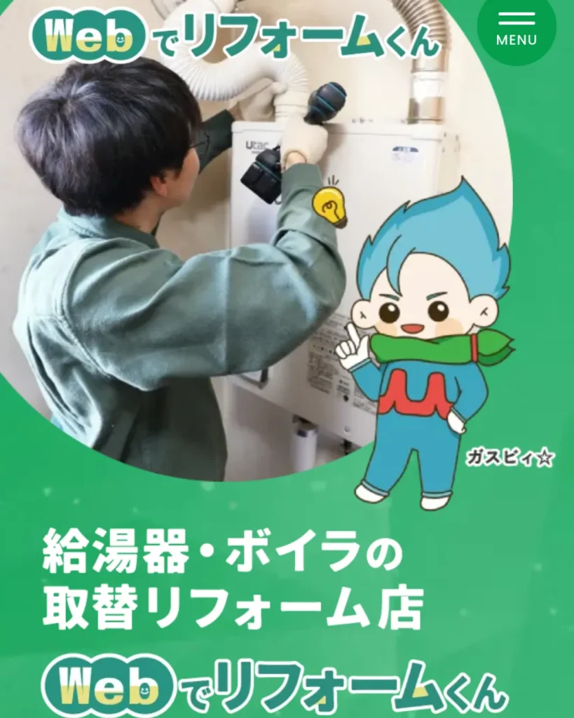 webでリフォームくん