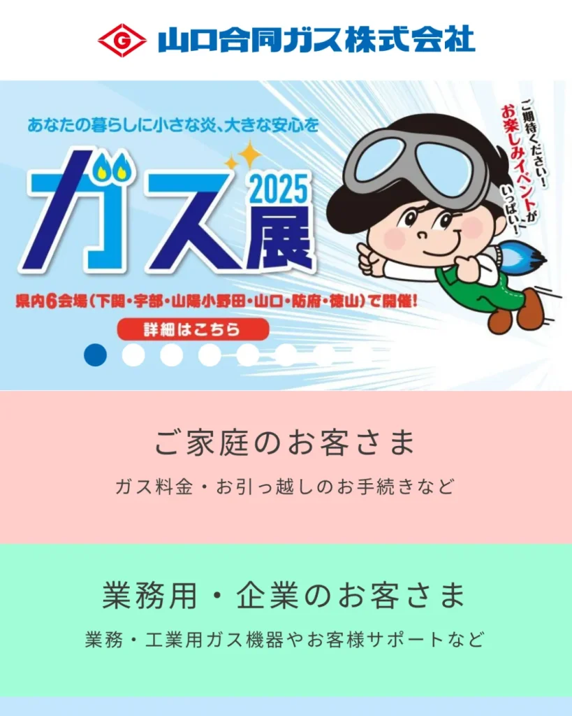 山口合同ガス株式会社