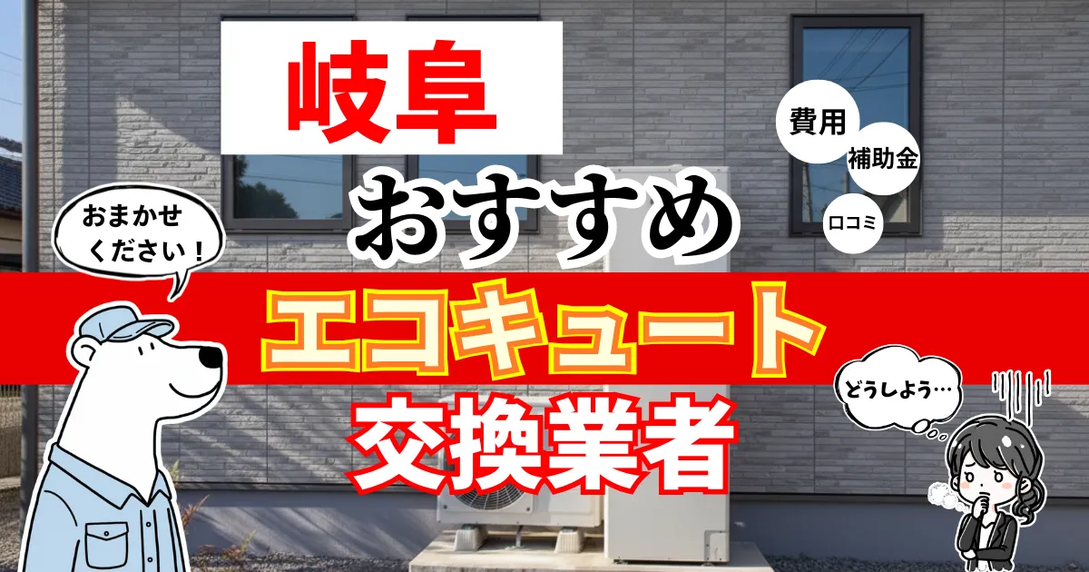 おすすめのエコキュート交換業者！補助金・費用・相場・口コミで比較