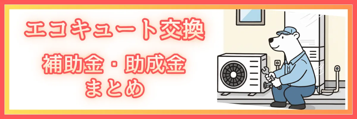 使える給湯器の補助金・助成金まとめ