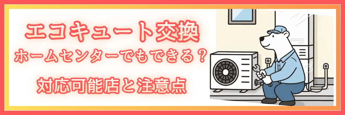 エコキュート交換はホームセンターでもできる？対応可能店と注意点