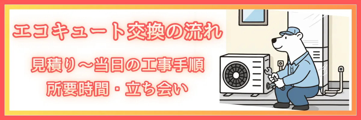 エコキュート交換の流れ｜見積り〜当日の工事手順・所要時間・立ち会い