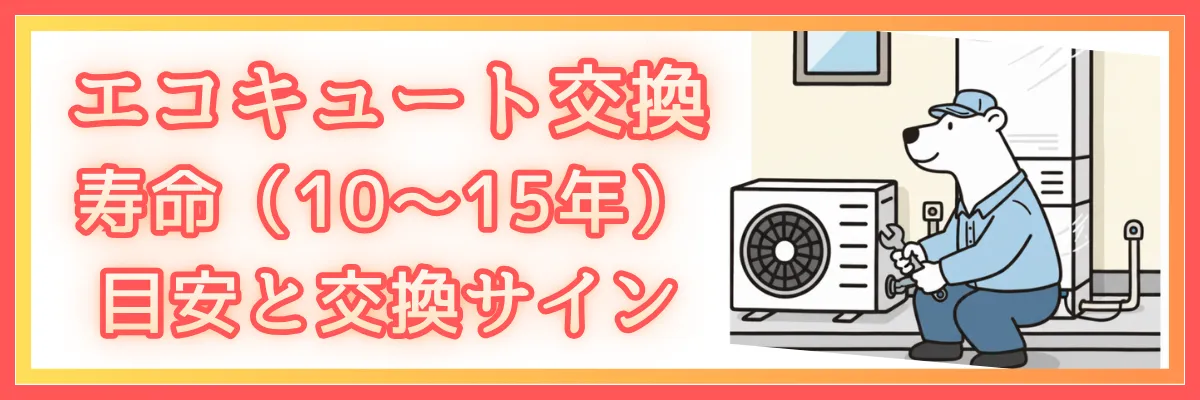 エコキュート交換の時期はいつ？寿命（10〜15年）の目安と交換サイン