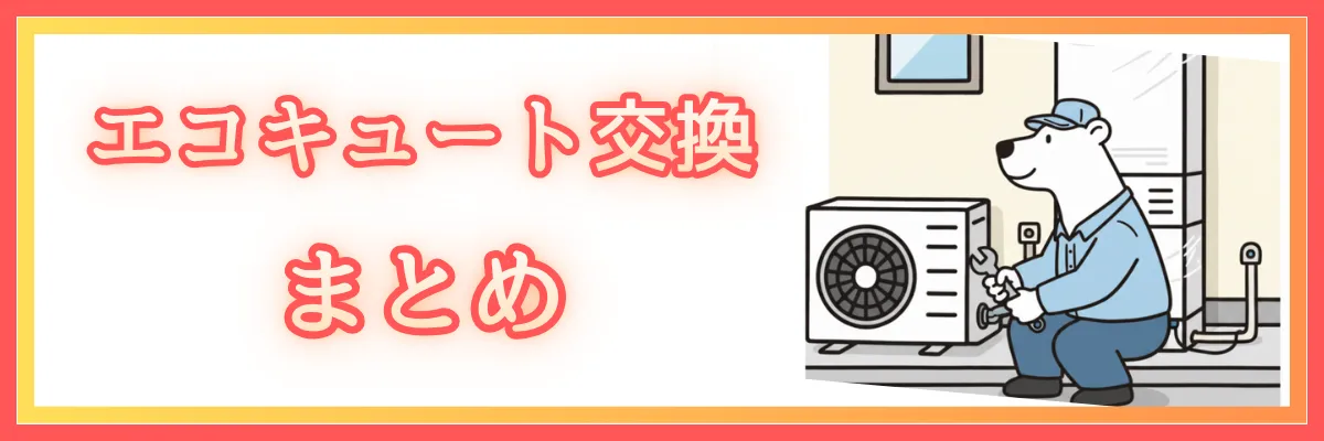 【まとめ】エコキュート交換を失敗しないために｜最短で依頼する3ステップ
