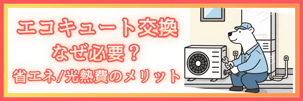 なぜエコキュート交換が必要？省エネ/光熱費のメリット