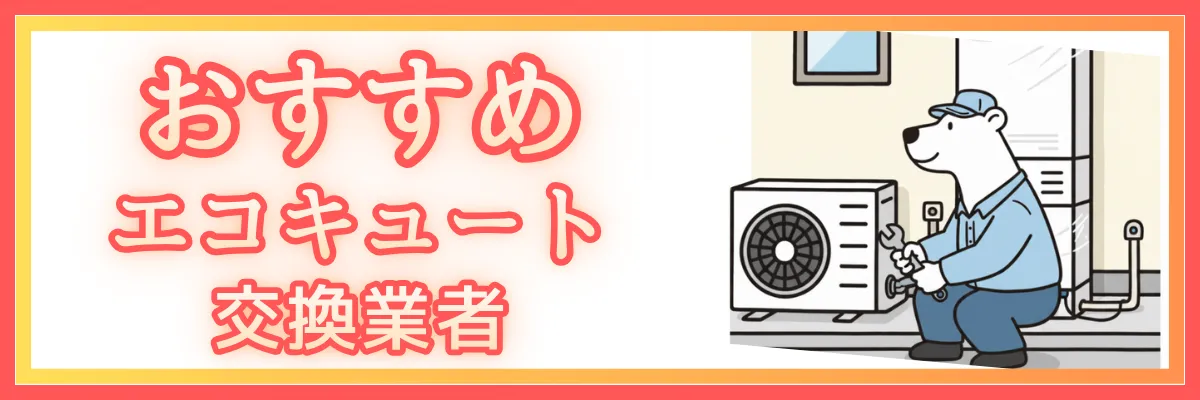 おすすめのエコキュート交換業者
