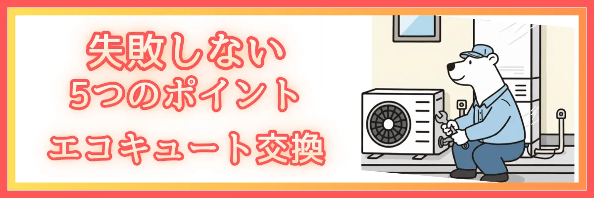 エコキュート交換業者の失敗しない5つのチェックポイント