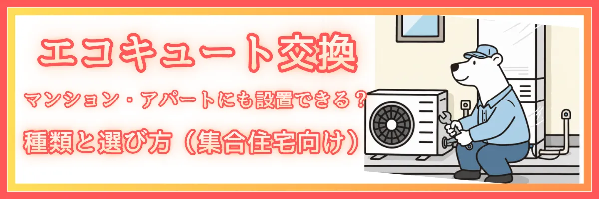 エコキュートはマンション・アパートにも設置できる？種類と選び方（集合住宅向け）
