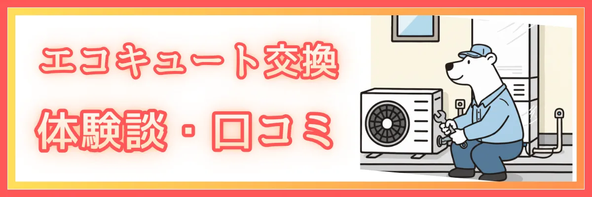 エコキュート交換の体験談・口コミ