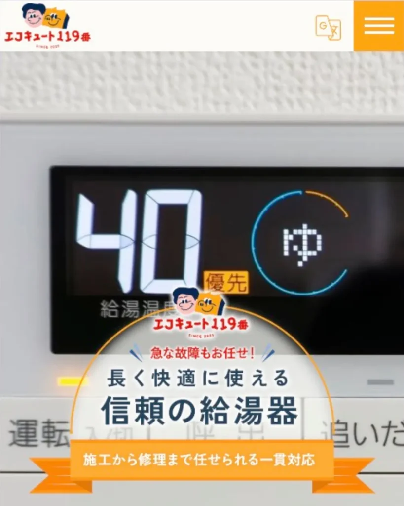 エコキュート119番