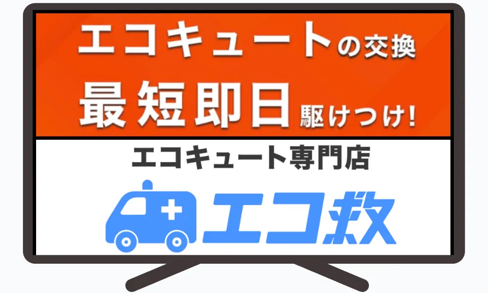 エコ救 from おうちのアラート（エコキュート）