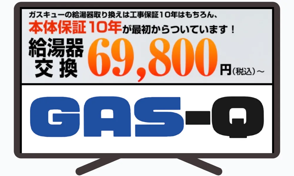 GAS-Q（ガスキュー）ガス給湯サービス
