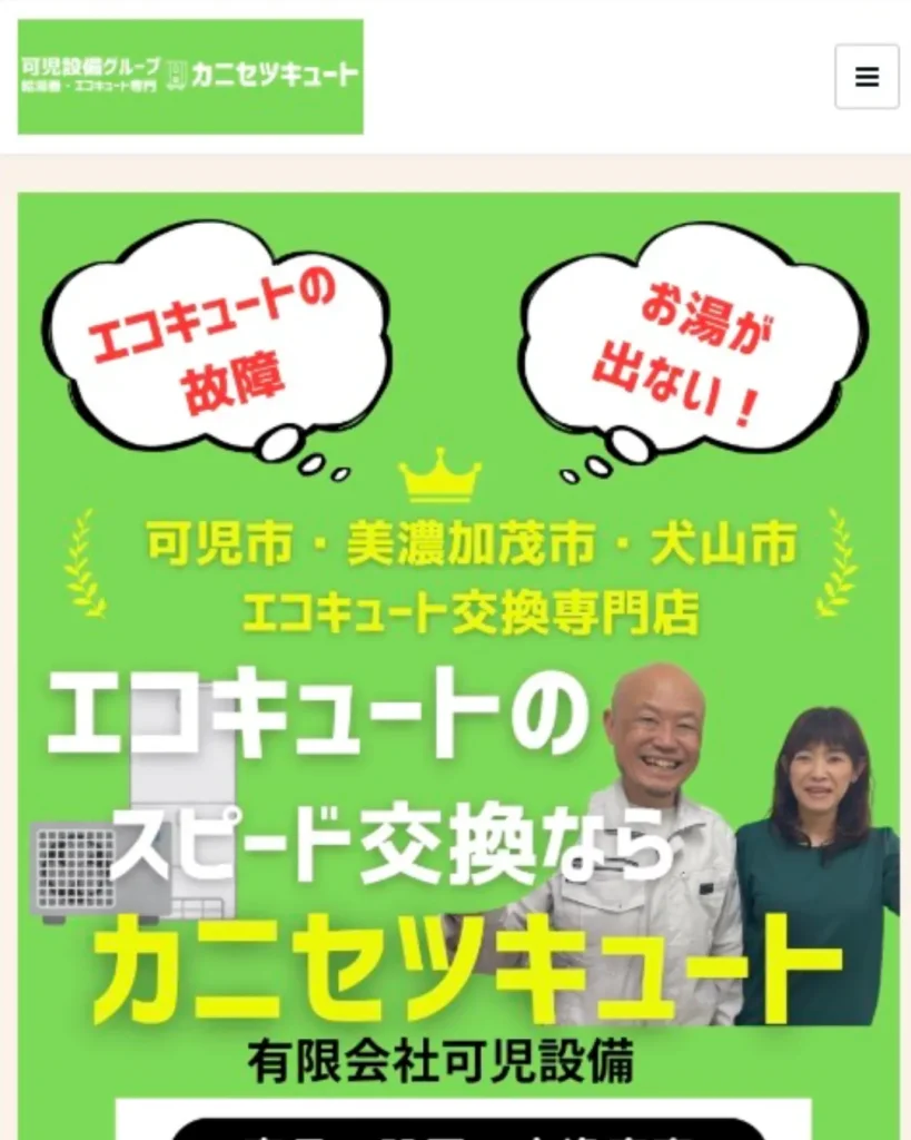 カニセツキュート｜有限会社可児設備