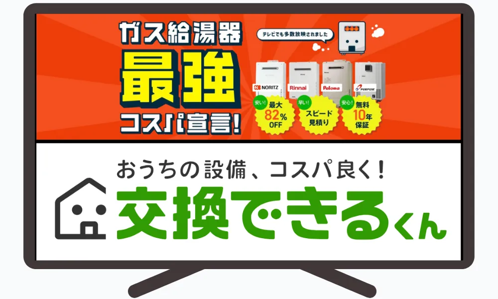 交換できるくん（ガス給湯器）