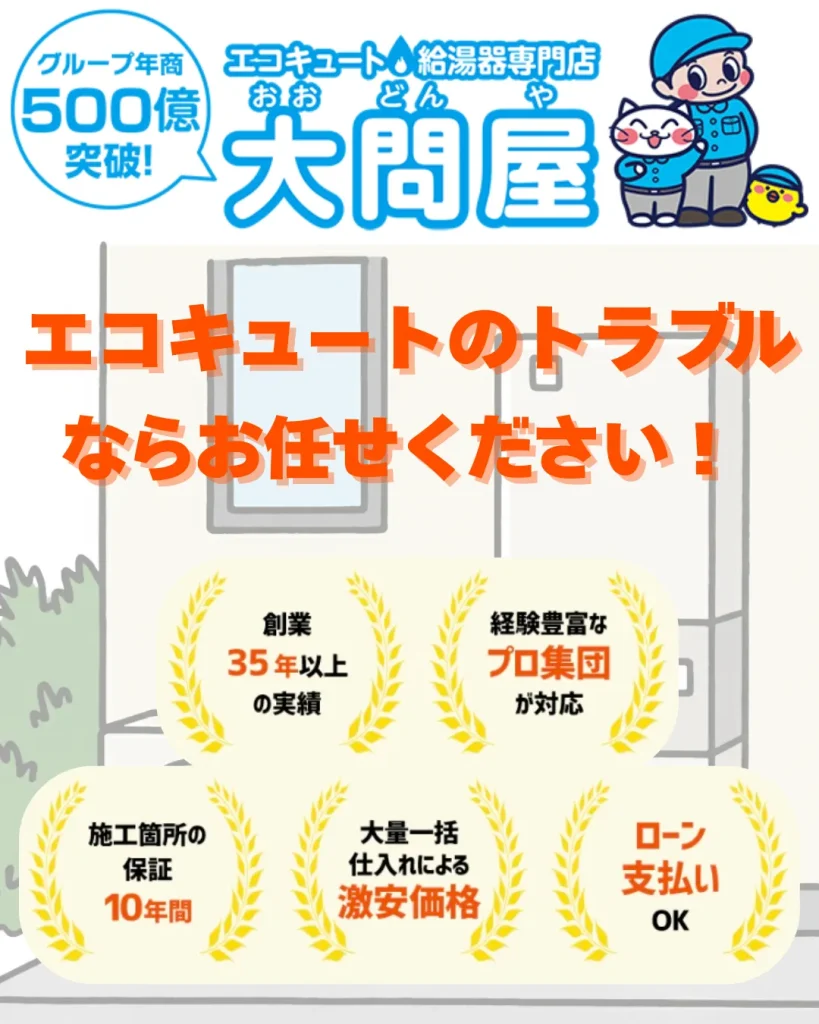 大問屋（エコキュート）