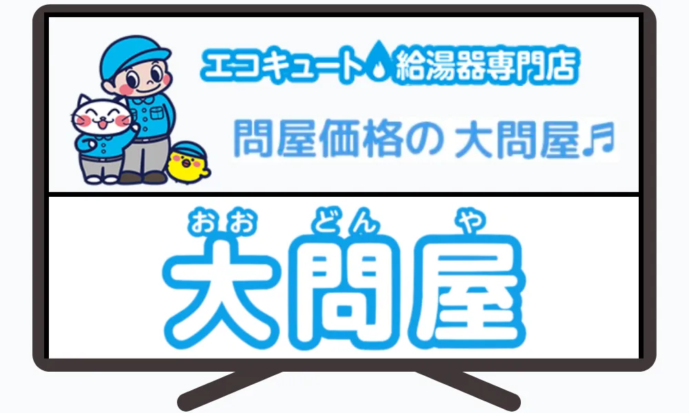 大問屋（エコキュート）