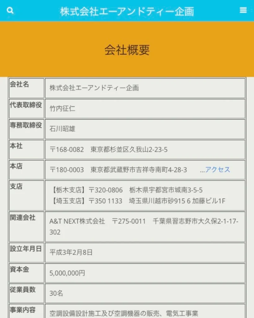 株式会社エーアンドティー企画（空調設備・オール電化サービス）