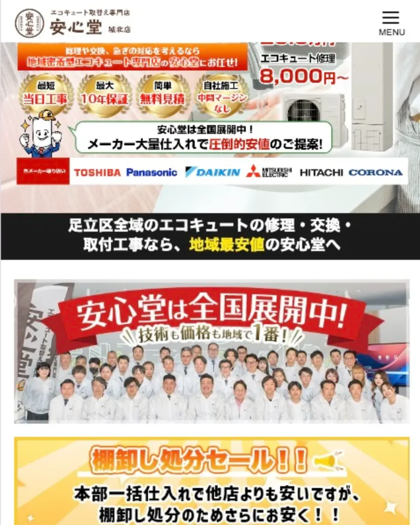 エコキュート取替え専門店【安心堂】