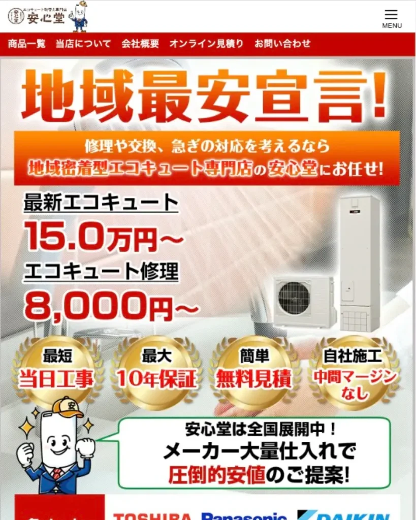 エコキュート取替え専門店【安心堂】