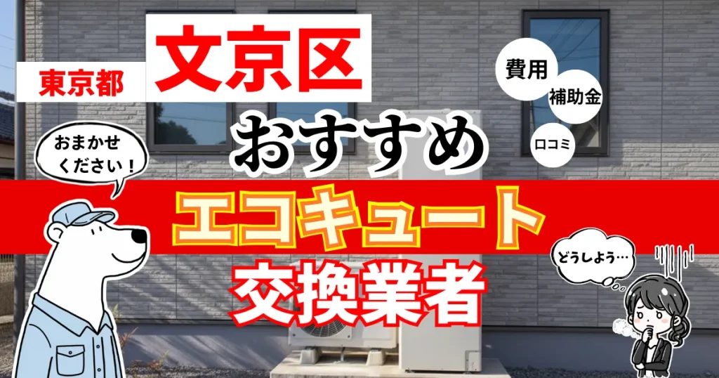 東京都文京区でおすすめのエコキュート交換業者！補助金・費用・相場・口コミで比較