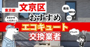 東京都文京区でおすすめのエコキュート交換業者！補助金・費用・相場・口コミで比較