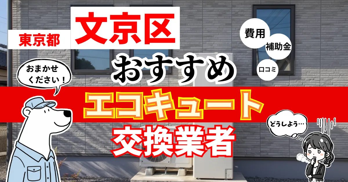 東京都文京区でおすすめのエコキュート交換業者！補助金・費用・相場・口コミで比較