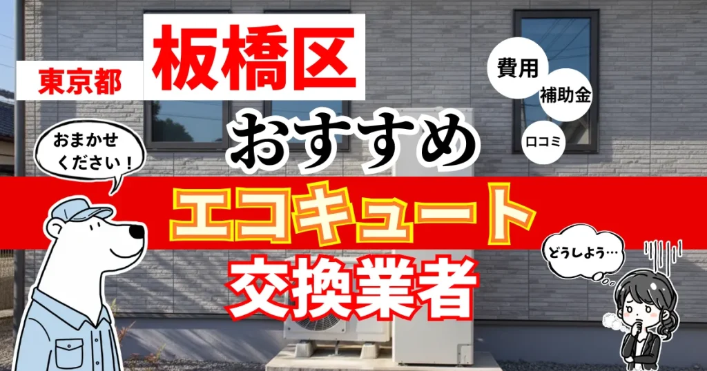 東京都板橋区でおすすめのエコキュート交換業者！補助金・費用・相場・口コミで比較